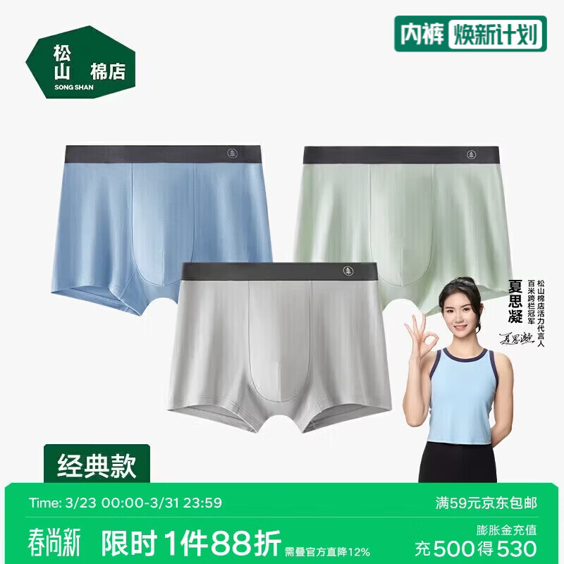 松山棉店【蚕柔】莫代尔男士内裤柔软亲肤清爽透气四角平角裤