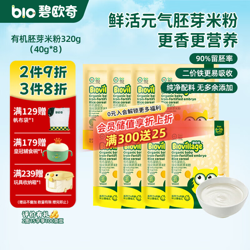 碧欧奇有机婴幼儿强化铁胚芽米粉宝宝辅食营养米糊独立包装 【6月+】有机胚芽米粉320g