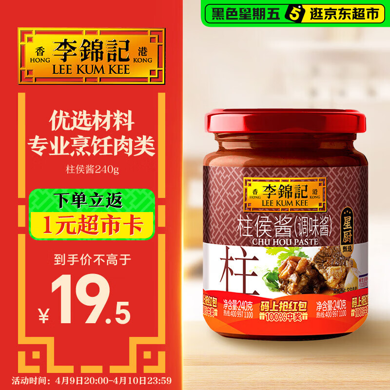 李锦记 柱侯酱240g 国宝级大师推荐 炖肉烧烤火锅底料蘸料 中式酱料