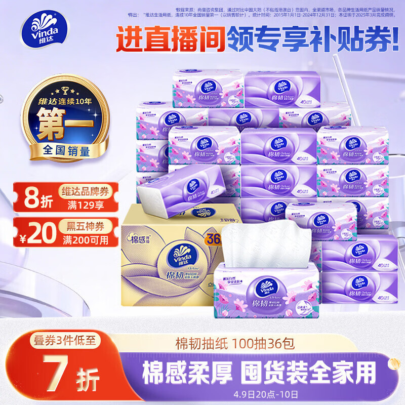 维达（Vinda）抽纸【孙颖莎推荐】棉韧3层100抽*36包S码 亲肤无刺激纸巾 AB混发