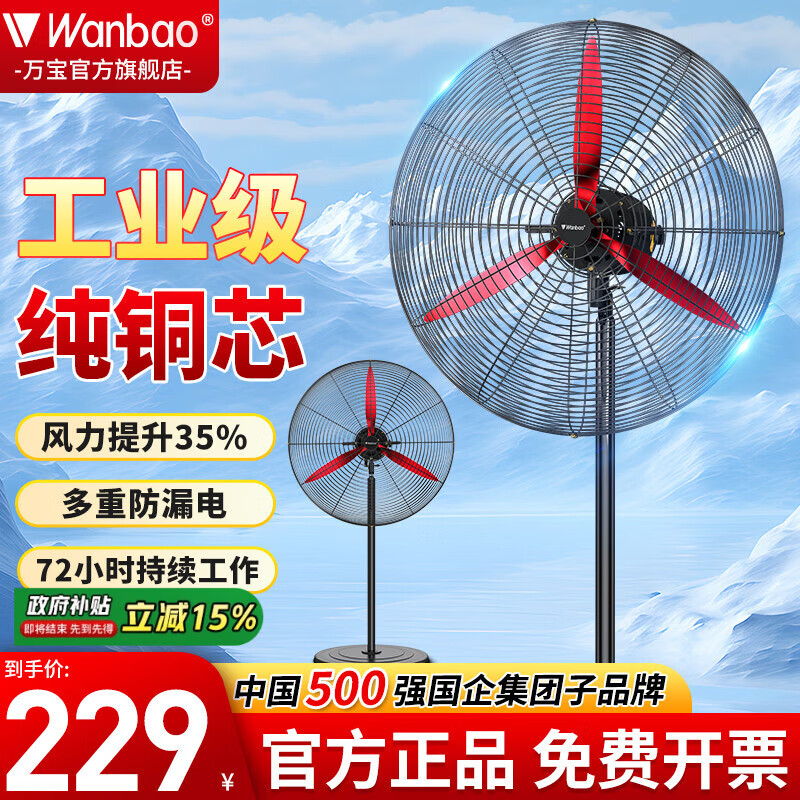 万宝（Wanbao）工业风扇大风力电风扇牛角扇除甲醛大功率落地风扇工业壁扇工厂车间商用立式落地大风扇大风电风扇 【铜芯电机】750工业落地扇-镁铝叶