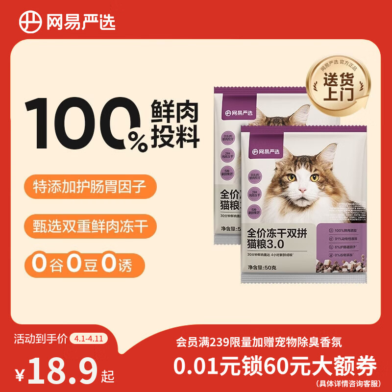 网易严选全价冻干双拼猫粮3.0 主粮成幼猫高鲜肉无谷护肠胃50g*2试吃试用