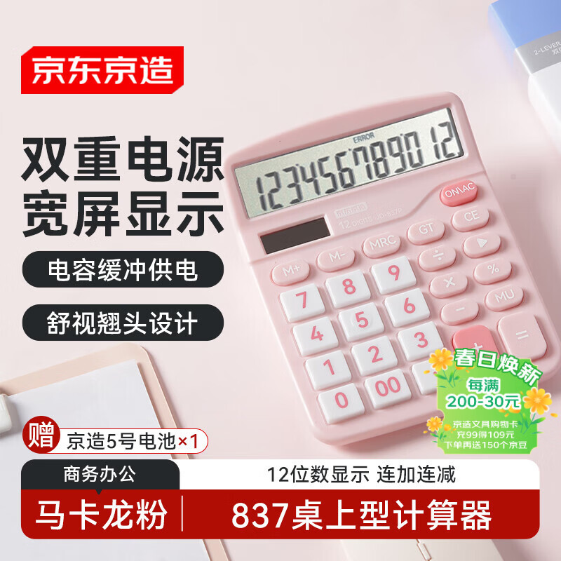 京东京造【热门商品】双电源桌上型计算器 马卡龙粉 12位数大屏幕太阳能 非语音款837商务办公 JD-837P