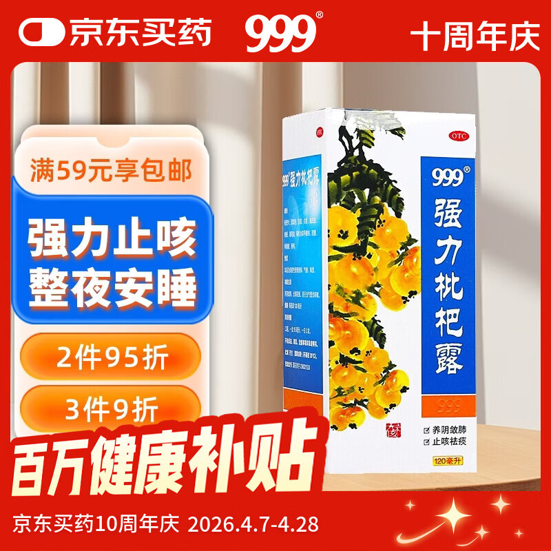 999三九强力枇杷露120ml 止咳糖浆 养阴敛肺 止咳祛痰 化痰 支气管炎 咳嗽 咳嗽药 养阴敛肺祛痰 枇杷露 中药