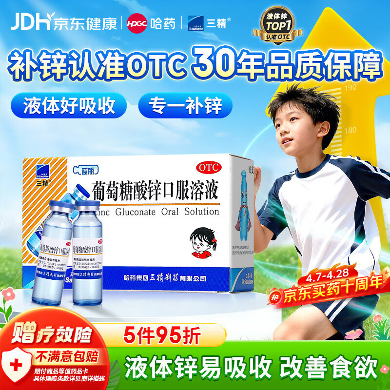 三精葡萄糖酸锌口服溶液10ml*12支 非葡萄糖酸钙铁锌口服液1-3-4-17岁儿童孕妇成人补锌备孕增强免疫力非钙片