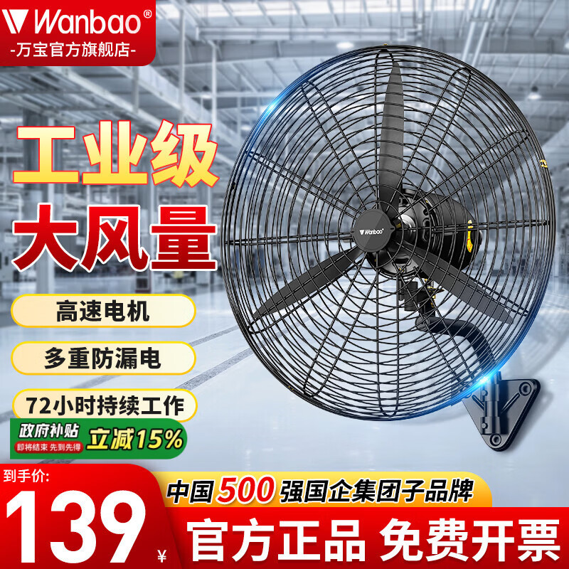 万宝（Wanbao）工业风扇大风力电风扇牛角扇除甲醛大功率落地风扇工业壁扇工厂车间商用立式落地大风扇大风电风扇 【强劲电机】500壁扇/耐用十年