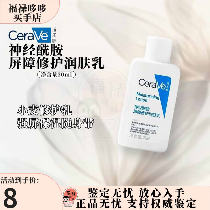 适乐肤（CeraVe）神经酰胺屏障修护润肤乳  保湿身体乳呵护舒缓可用 秋冬必备 神经酰胺屏障修护润肤乳30ml