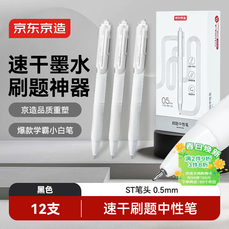京东京造刷题小白笔12支装 0.5mm ST笔头 黑色学生新一代速干刷题中性笔进口墨水按动笔水笔黑笔JD1079