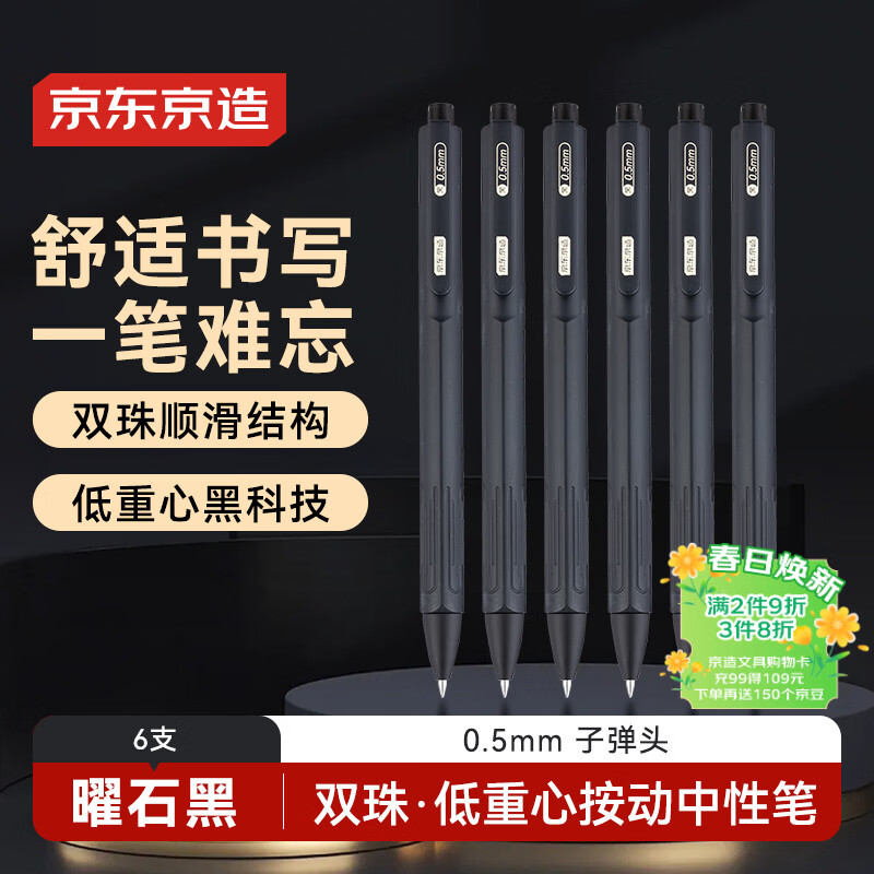 京东京造双珠·低重心按动中性笔 曜石黑 进口墨水双珠子弹头微重力签字笔水笔 0.5mm 黑色6支装JD1028