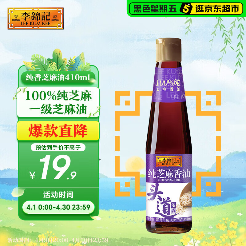 李锦记 纯芝麻香油410ml【一级】100%纯芝麻 物理压榨头道浓香 油碟凉拌