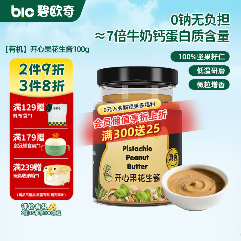 碧欧奇有机黑芝麻开心果酱花生酱儿童调味品拌饭料蘸酱送宝宝婴幼儿食谱 【有机】开心果花生酱100g