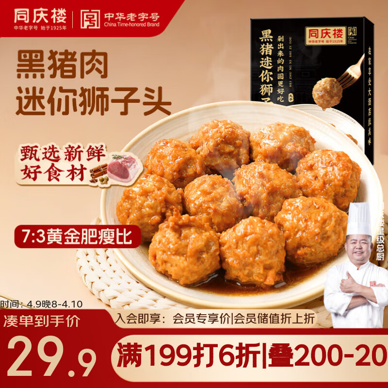 同庆楼黑猪肉红烧迷你狮子头500g 1斤装 生鲜半成品 预制菜 中华老字号