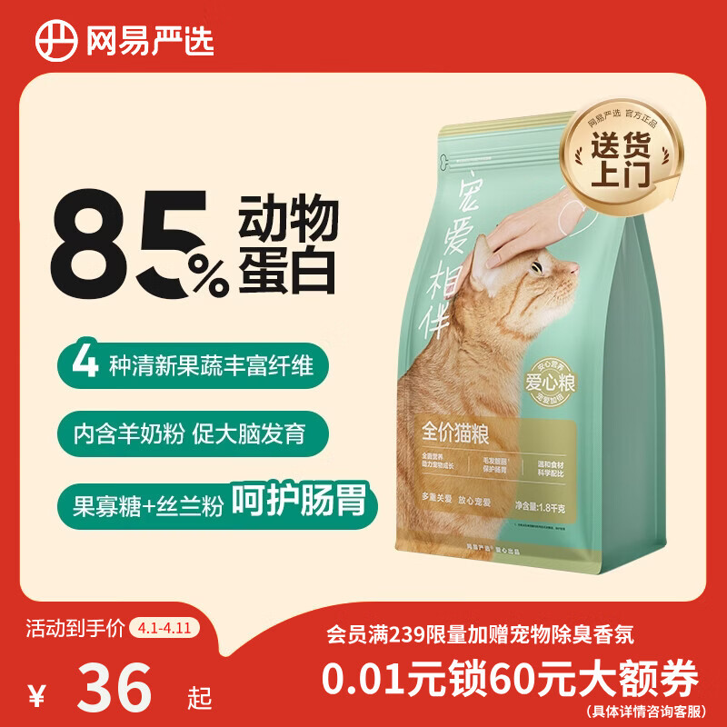 网易严选宠爱相伴全价猫粮 实惠宠物主粮成幼猫爱心公益 美毛护肠胃 1.8kg