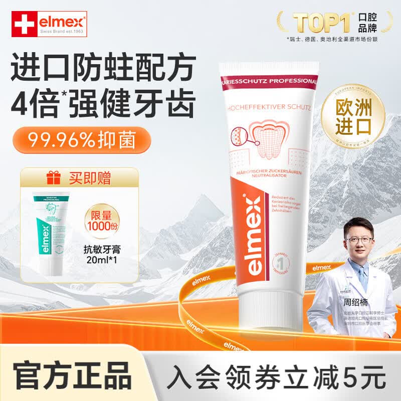 ELMEX艾美适防蛀牙膏 专效防蛀固齿护龈 强健牙釉质清新口气 【4倍健齿】专效防蛀牙膏115g 1支
