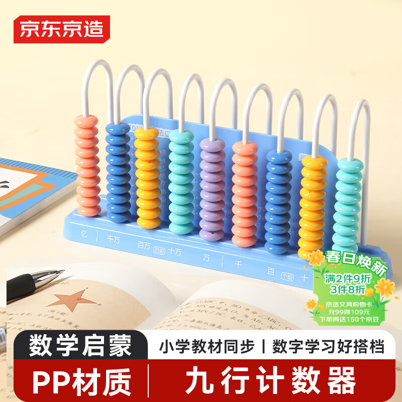 京东京造【热门商品】9行计数器 多功能计算架小学生 一二年级数学加减法益智启蒙数字学习学生文具