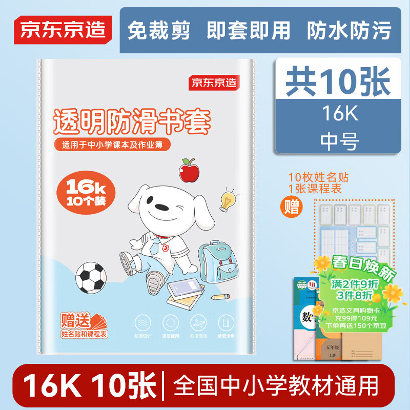 京东京造【热门商品】10张16k透明防滑书套  学生包书膜防水加厚书壳 开学文具 附姓名贴课程表