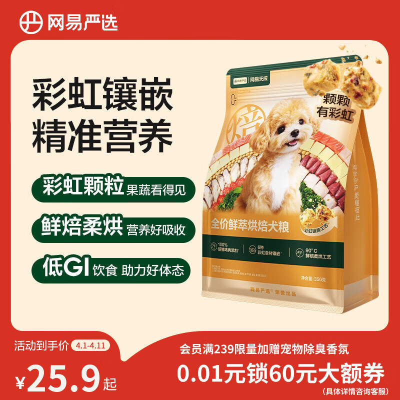 网易严选全价鲜萃烘焙犬粮鲜鸡肉果蔬养胃益肠成幼犬粮通用 350g*1袋