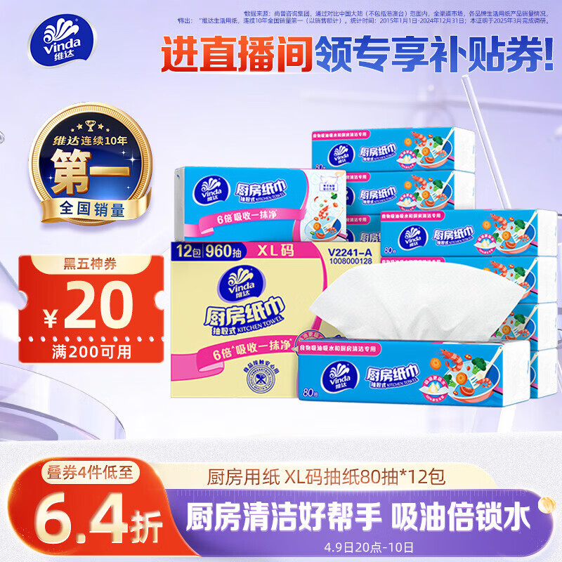 维达（Vinda）厨房用纸 厨房抽纸80抽*12包 吸油吸水懒人抹布厨房纸整箱