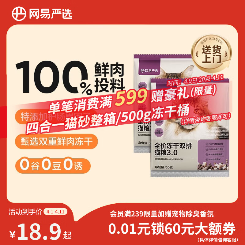 网易严选全价冻干双拼猫粮3.0 主粮成幼猫高鲜肉无谷护肠胃50g*2试吃试用