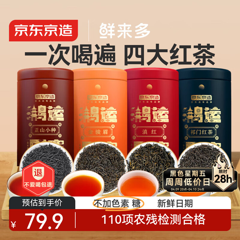 京东京造鲜来多 鸿运四大红茶500g金骏眉正山小种滇红祁门红茶叶礼盒送礼