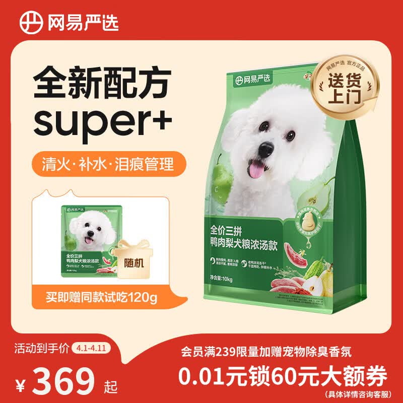 网易严选犬粮全价三拼鸭肉梨老鸭汤狗粮冻干中大型成幼犬 清火祛泪痕10kg