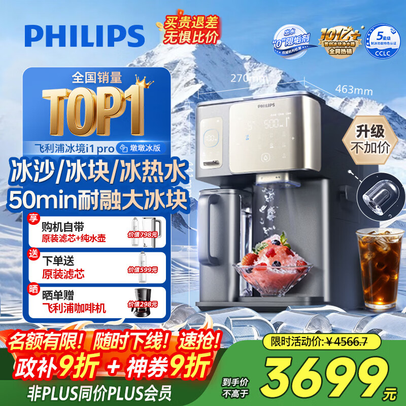 飞利浦（PHILIPS）冰沙大冰块净水器加热直饮一体机冰境i1pro墩墩冰版【热卖TOP】自来水过滤矿泉台式免安装ADD8605