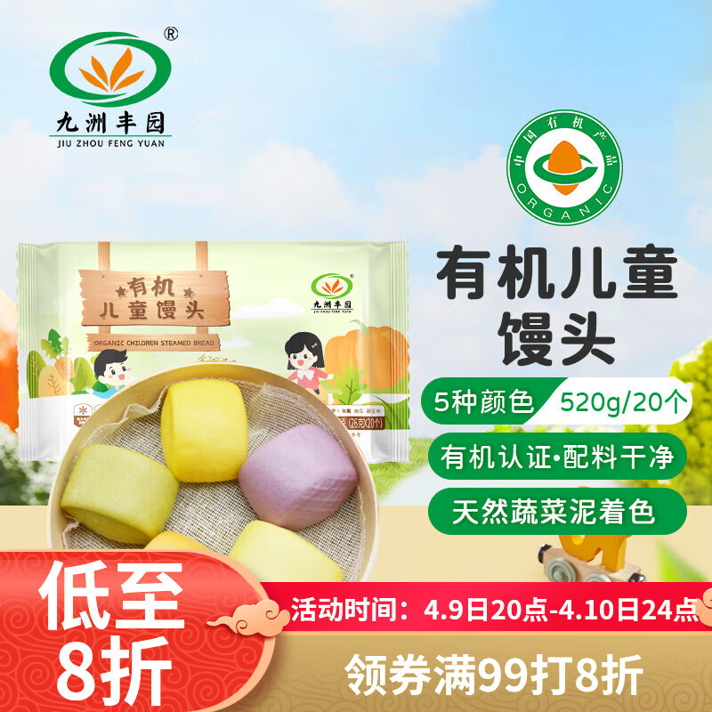 九洲丰园有机儿童馒头520g/20个 宝宝学生速冻早餐食品半成品早饭开学季