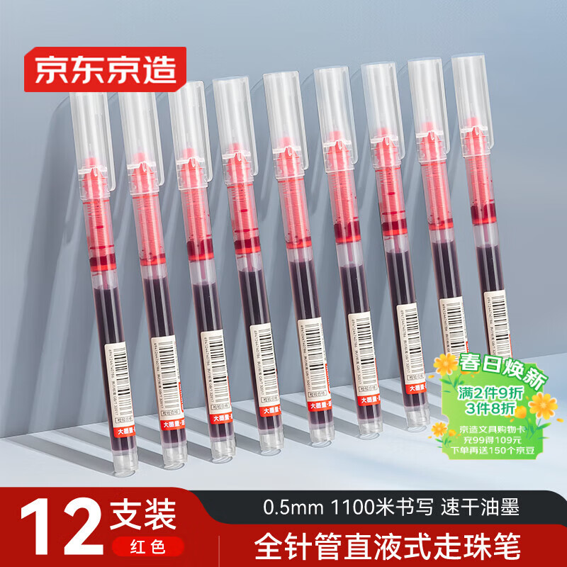 京东京造【热门商品】全针管直液式走珠笔 1100米速干中性笔签字笔 商务办公学生考试刷题笔 红色12支装