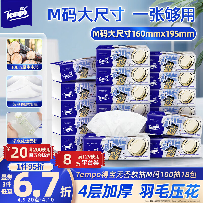 得宝（TEMPO）一博同款 抽纸无香4层100抽*18包M码 新旧包装混发  纸巾卫生纸