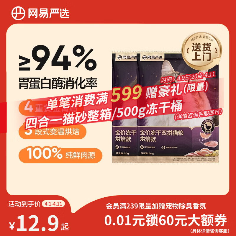 网易严选全价冻干双拼紫金烘焙猫粮 成幼猫高鲜肉无谷护肠胃50g*2试吃试用