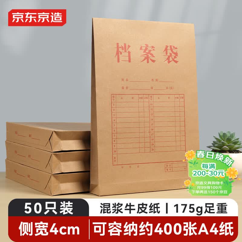 京东京造【热门商品】50只A4/175g竖式牛皮纸档案袋商品袋 侧宽4cm 标书合同文件票据资料袋 办公用品