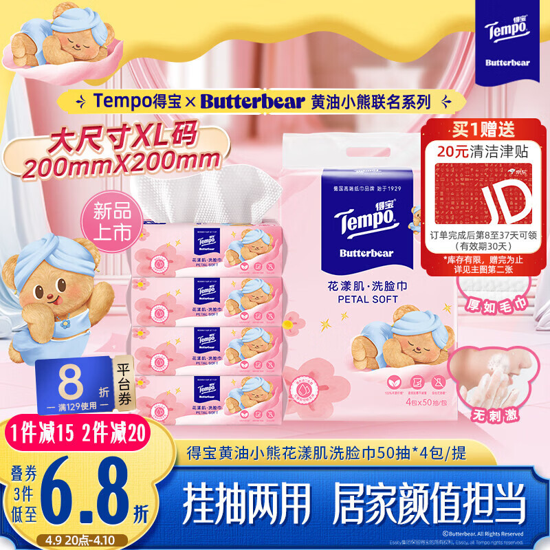 得宝（TEMPO）黄油小熊联名款 悬挂洗脸巾50抽*4包  一次性毛巾 XL码绵柔巾婴儿