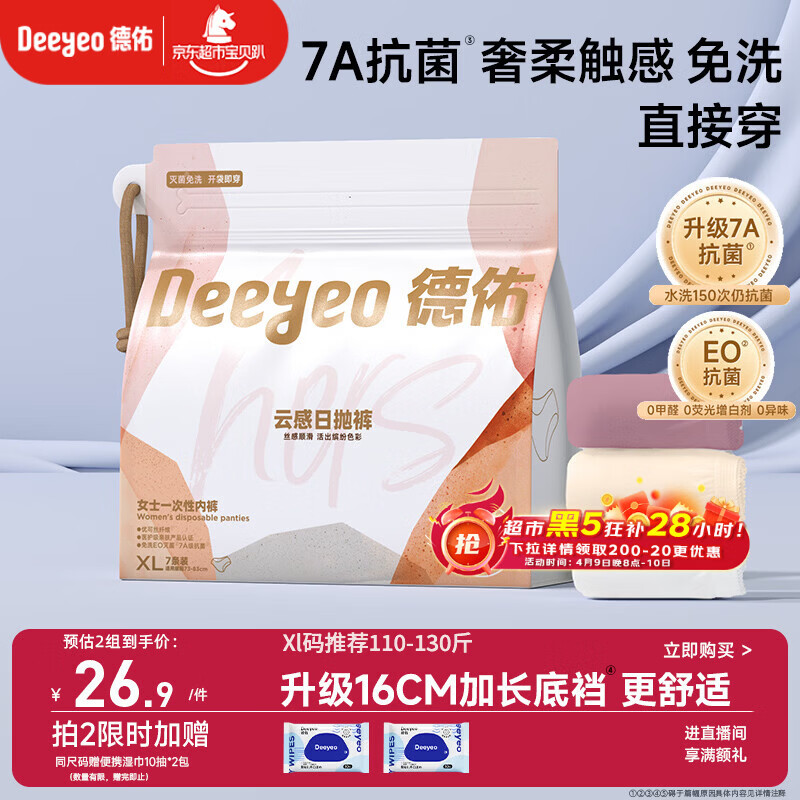 德佑一次性内裤女孕产妇出差生理期内裤7A抗菌XL码7条【 安全灭菌】