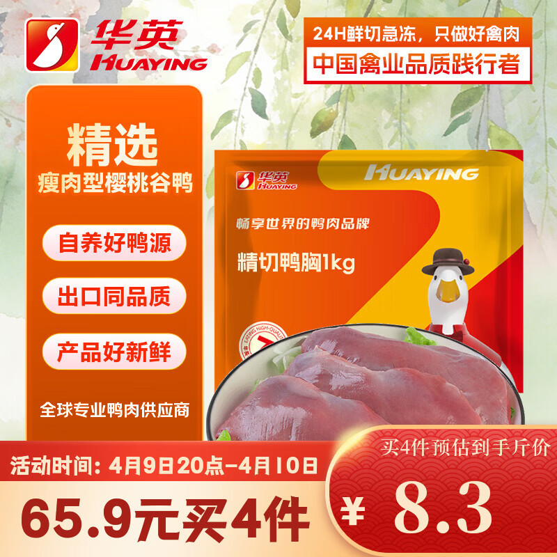 华英（HUAYING）精切去皮鸭胸肉2斤冷冻鸭脯肉烧烤健身食材