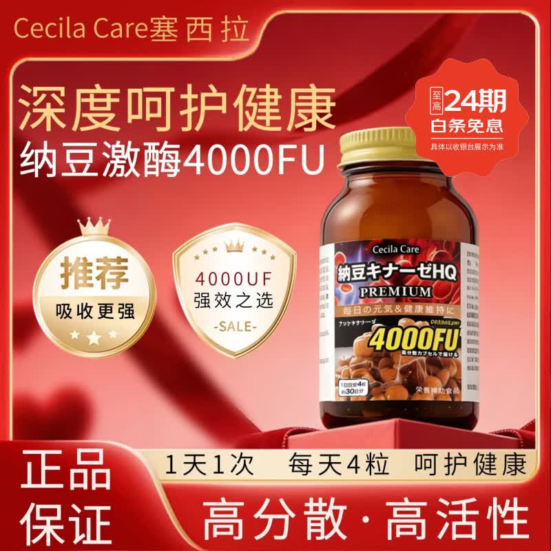 Cecila Care塞西拉日本进口高分散性纳豆激酶胶囊4000FU中老年心脑血管健康 高活性纳豆激酶胶囊 120粒*1瓶 4000FU