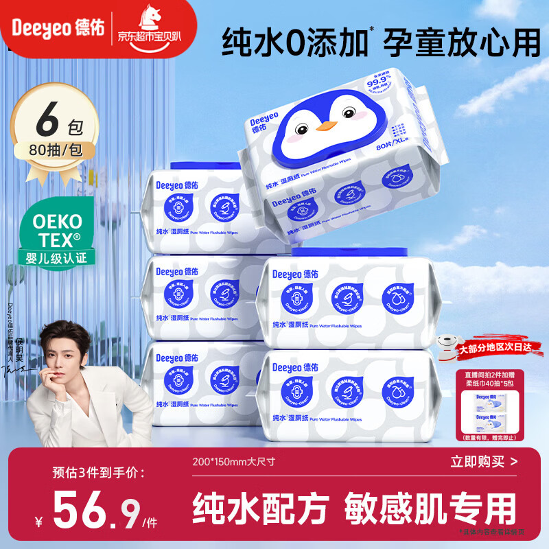 德佑纯水湿厕纸家庭装80抽6包 洁厕湿纸巾厕纸0敏孕婴可用可冲马桶