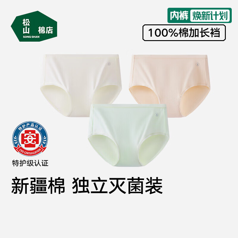 松山棉店【免洗即穿】新疆棉内裤女特护亲肤级加长底裆全裤7A抑菌独立包装 米白+浅绿+肤色【主销色】 3条 XL 推荐 女士125-140斤