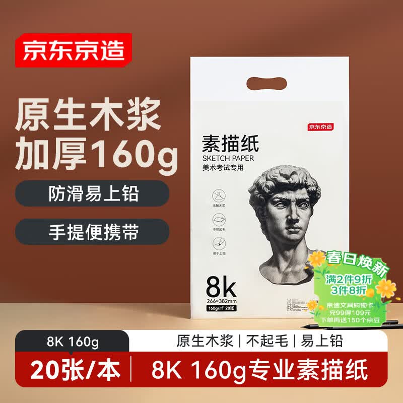 京东京造【热门商品】8K/20张 160g素描纸绘画纸素描本美术写生学生初学入门8开加厚  