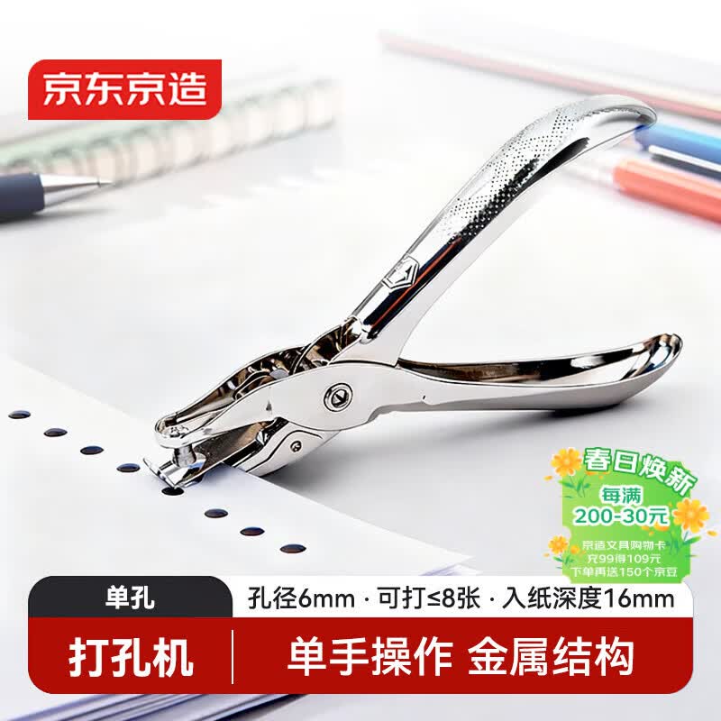 京东京造单孔活页打孔器打孔机活页扣手握式全金属小型A4纸打孔 文具办公用品银色JD3103