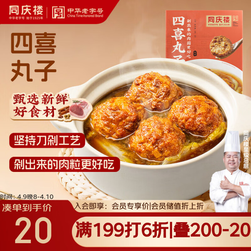 同庆楼四喜丸子 600g 狮子头 中华老字号 加热即食 半成品 预制菜