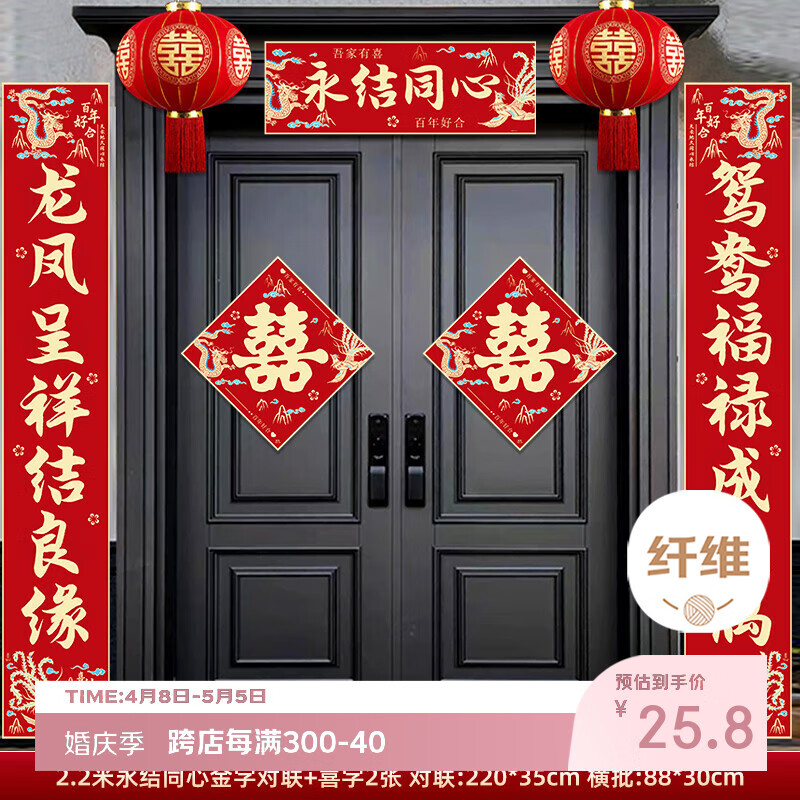 嘻吻乐结婚对联农村男方大门入户门女方出嫁2025新款喜字装饰新婚喜联 永结同心对联+喜字2张【2.2米】 自带背胶粘贴方便不留痕