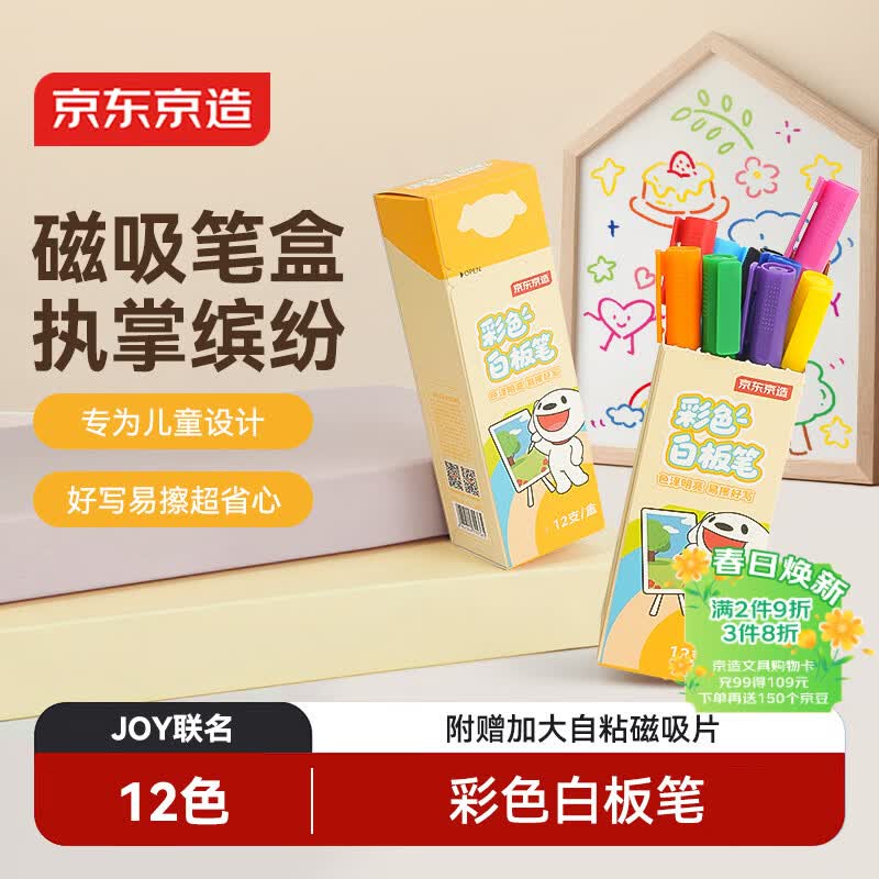 京东京造彩色白板笔12色 儿童涂鸦绘画可擦易擦画笔 可磁吸易收纳幼儿早教老师教学 JD1710