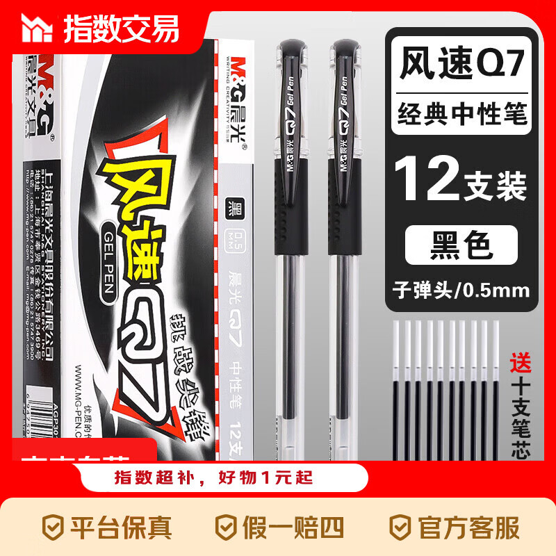 晨光Q7欧标中性笔0.5mm黑色初中生小学生专用考试碳素笔水性笔办公用品文具签字笔圆珠笔 12支黑笔+10笔芯