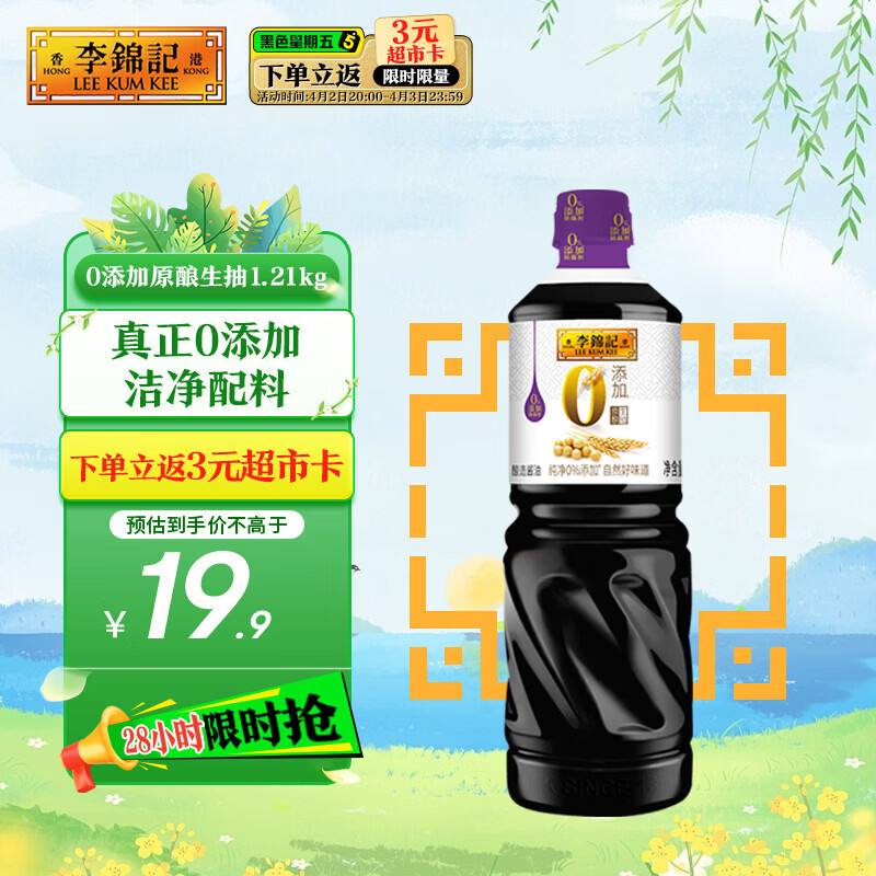 李锦记 0添加原酿生抽1.21kg【0添加 一级】安心健康 头道精华 酿造酱油