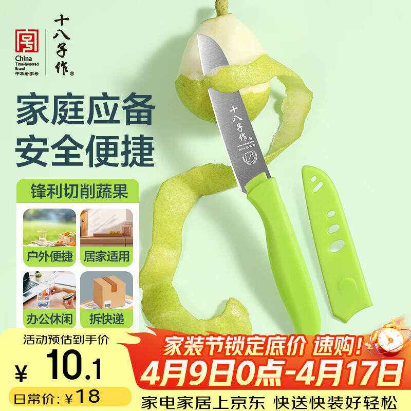 十八子作 家用厨房切削皮菜刀 办公室露营便携小刀带刀套水果刀