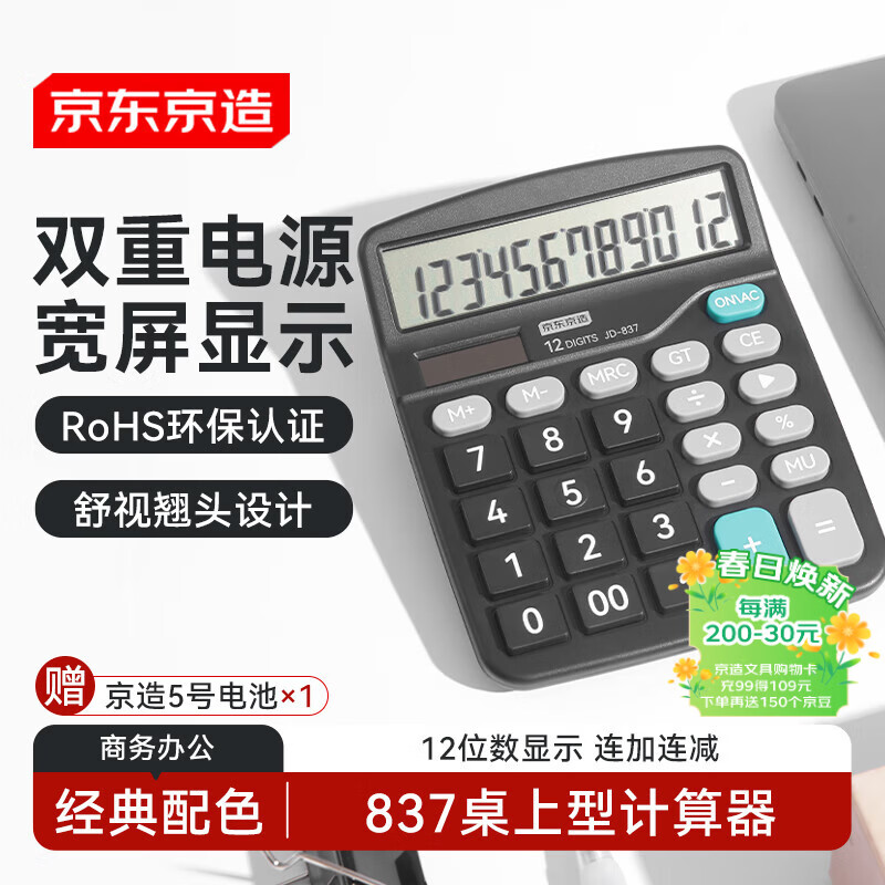 京东京造【热门商品】双电源桌上型计算器 12位数大屏幕太阳能 经典配色非语音款837商务办公 JD-837