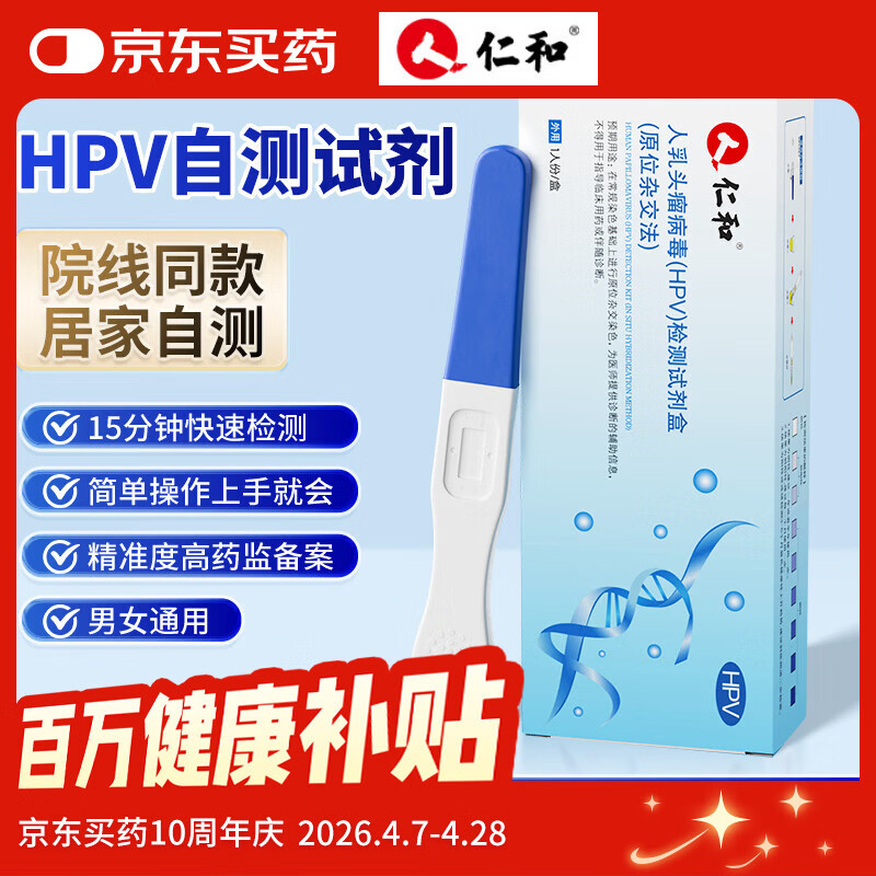 仁和HPV试纸病毒染色试剂检测居家自检女男通用尿液样本自查筛查 2盒