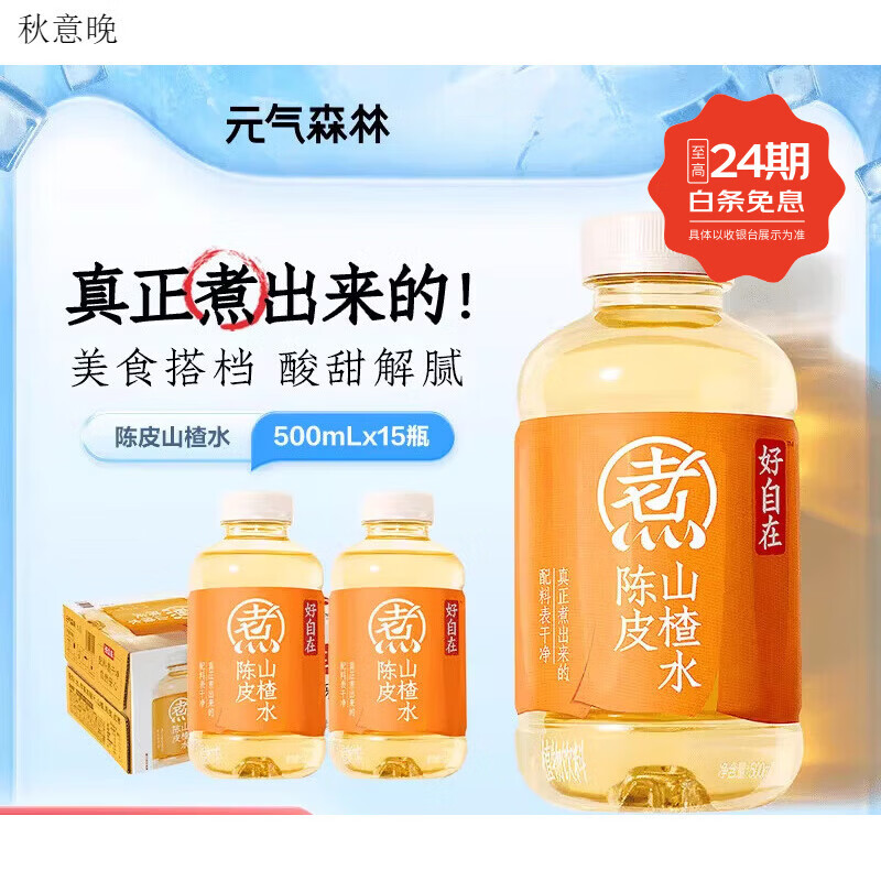 元气森林好自在 水 自在水植物饮料 500mL*15瓶装整箱 陈皮山楂水500mL×15瓶