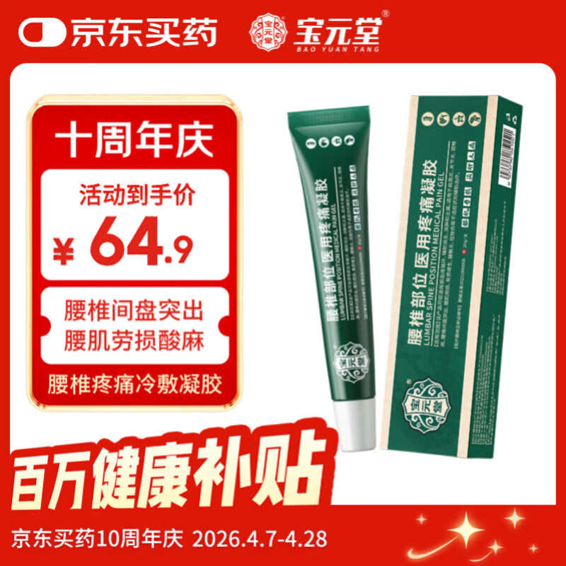 宝元堂腰椎医用疼痛冷敷凝胶腰椎部位腰间盘突出腰肌劳损肩周膝盖疼痛 3盒【疗程装】店长推荐