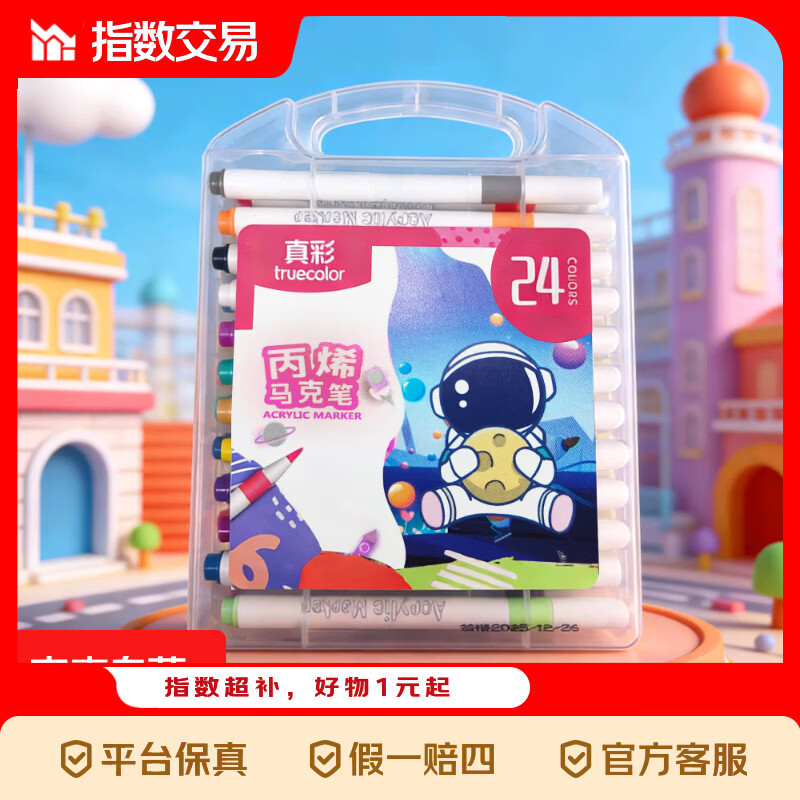 真彩丙烯马克笔24色 4.99元，双头丙烯马克笔48色 4.99元，晨光中性笔6支10笔芯 5.9元 - 折送网